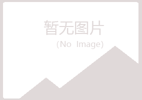 漠河县字迹农业有限公司